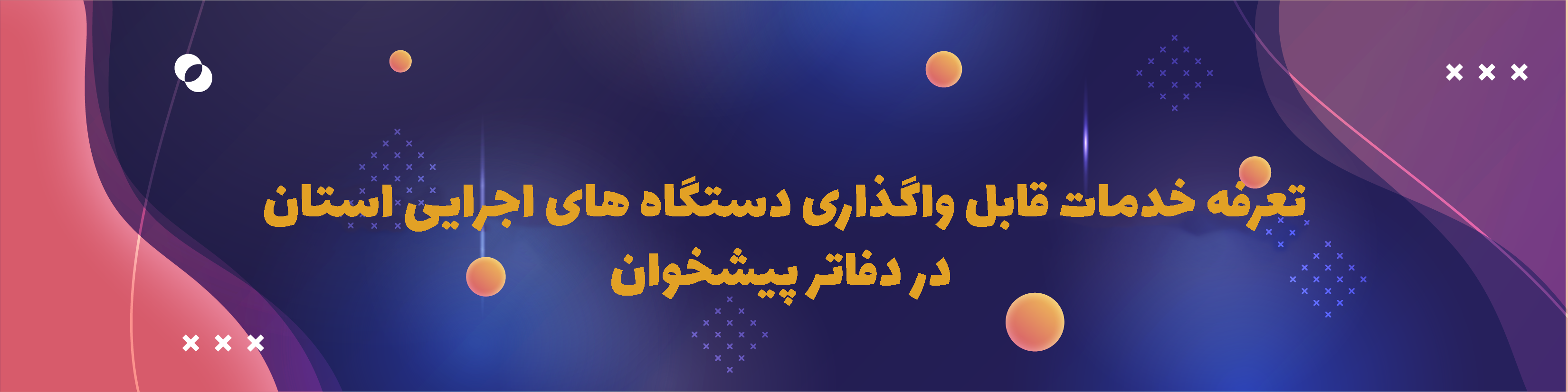 تعرفه خدمات قابل واگذاری دستگاه های اجرایی استان در دفاتر پیشخوان