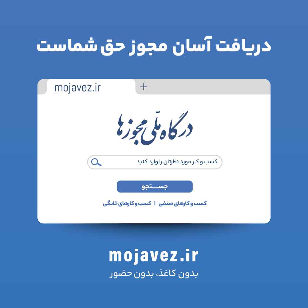 مجوز 2