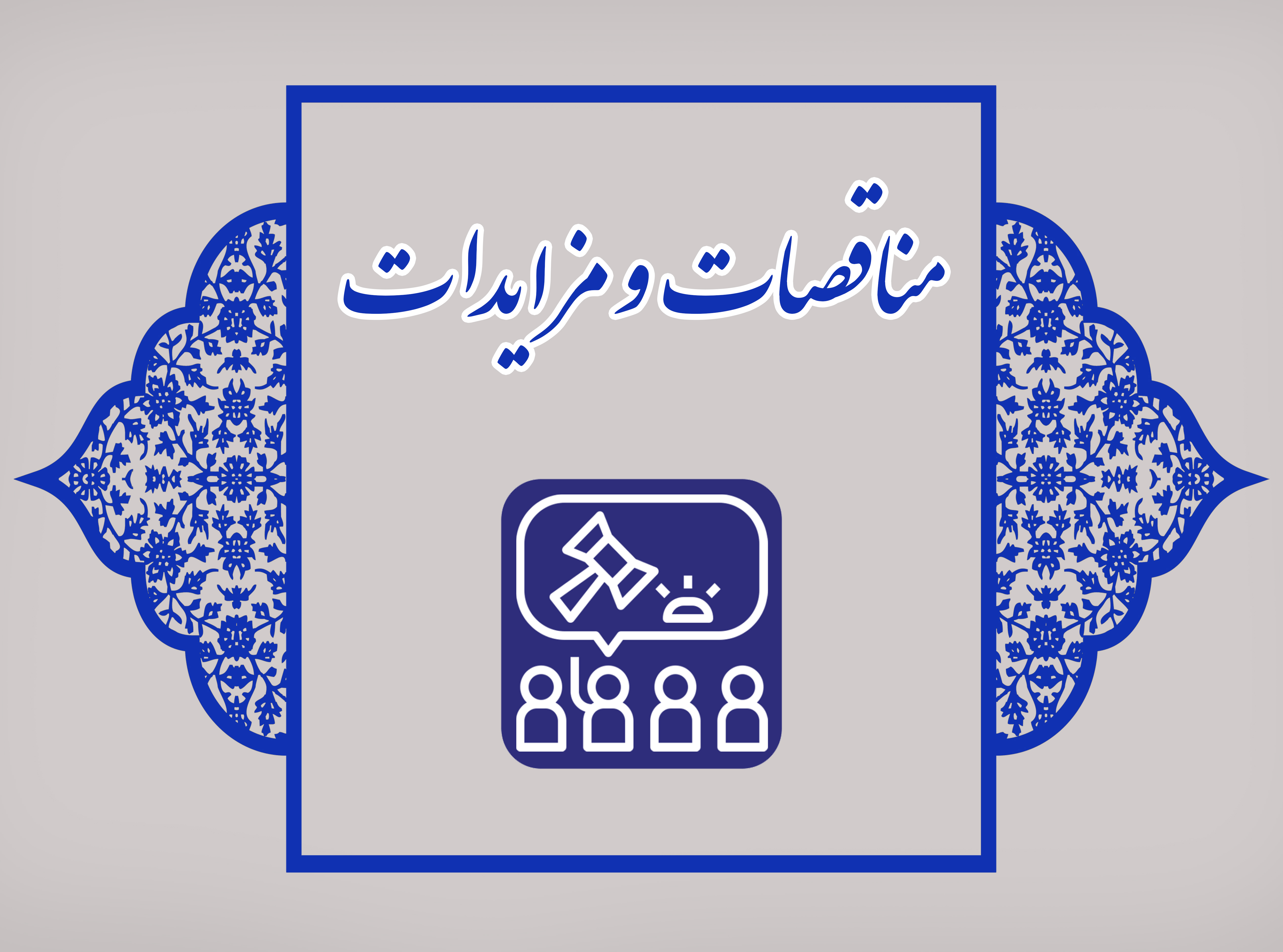 مناقصات