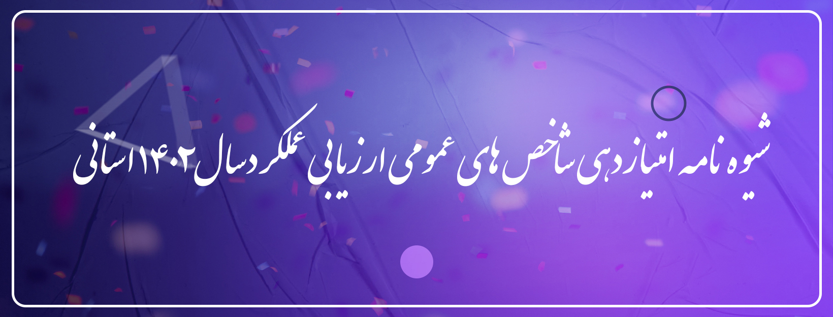 شفافیت 1402