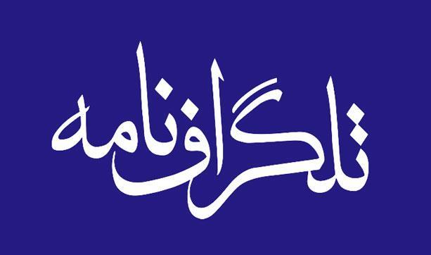 تلگراف نامه