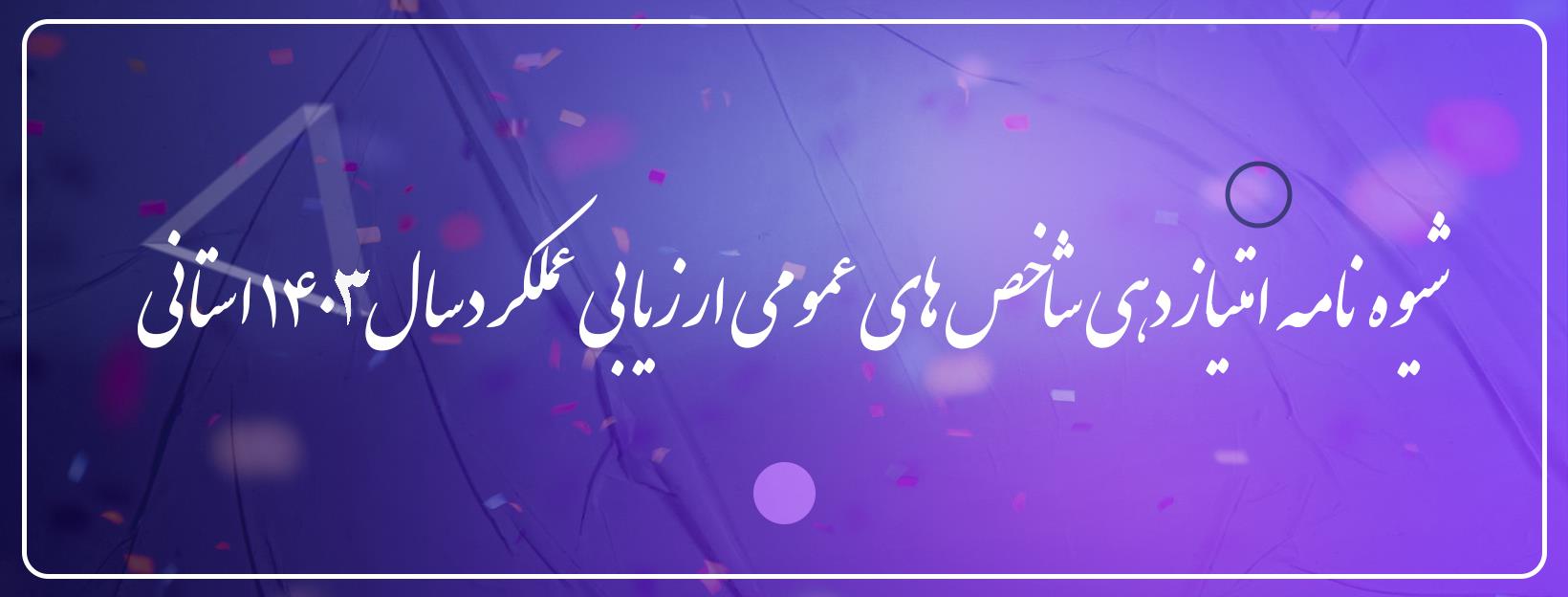 شفافیت 1403