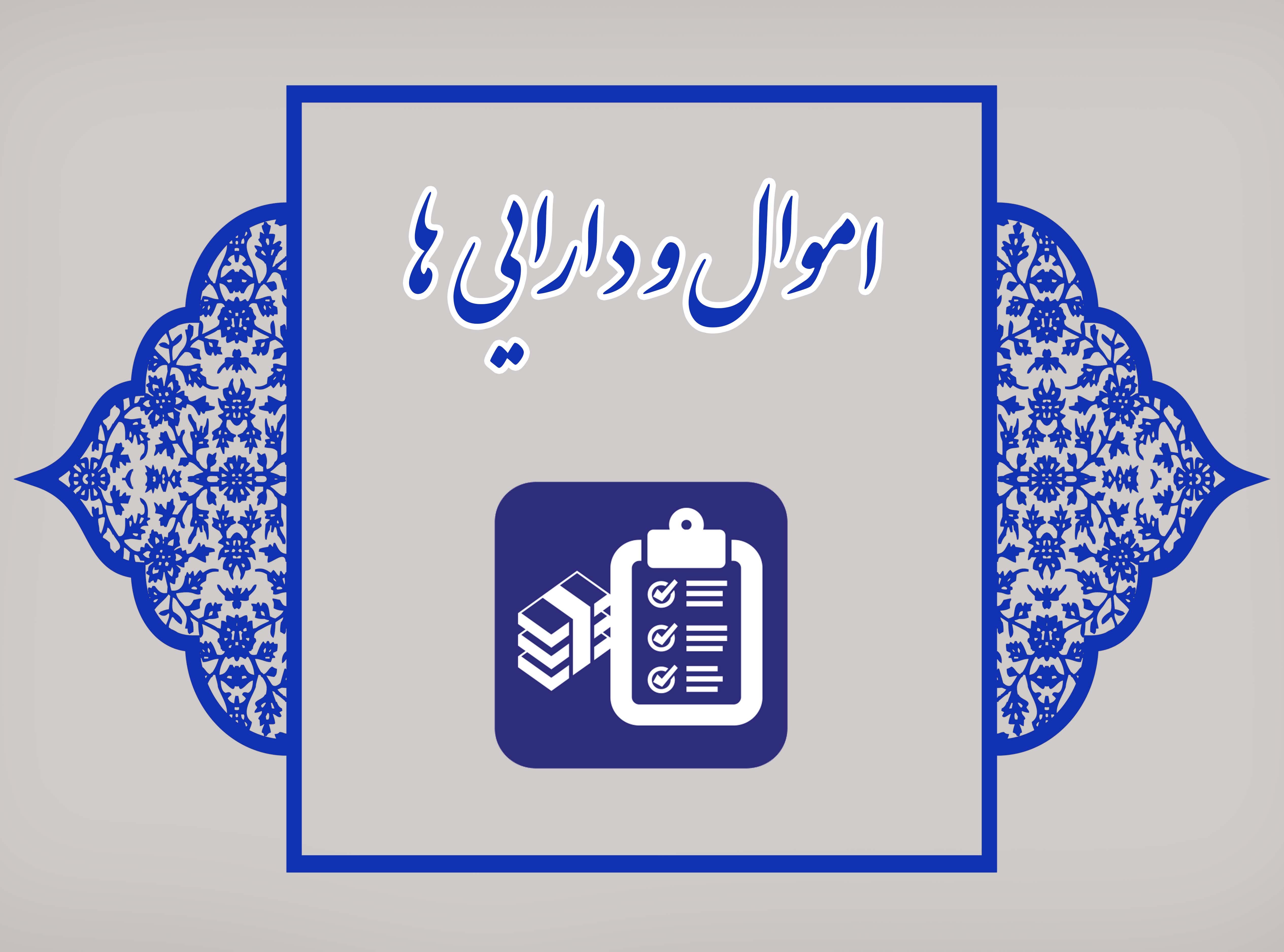 اموال