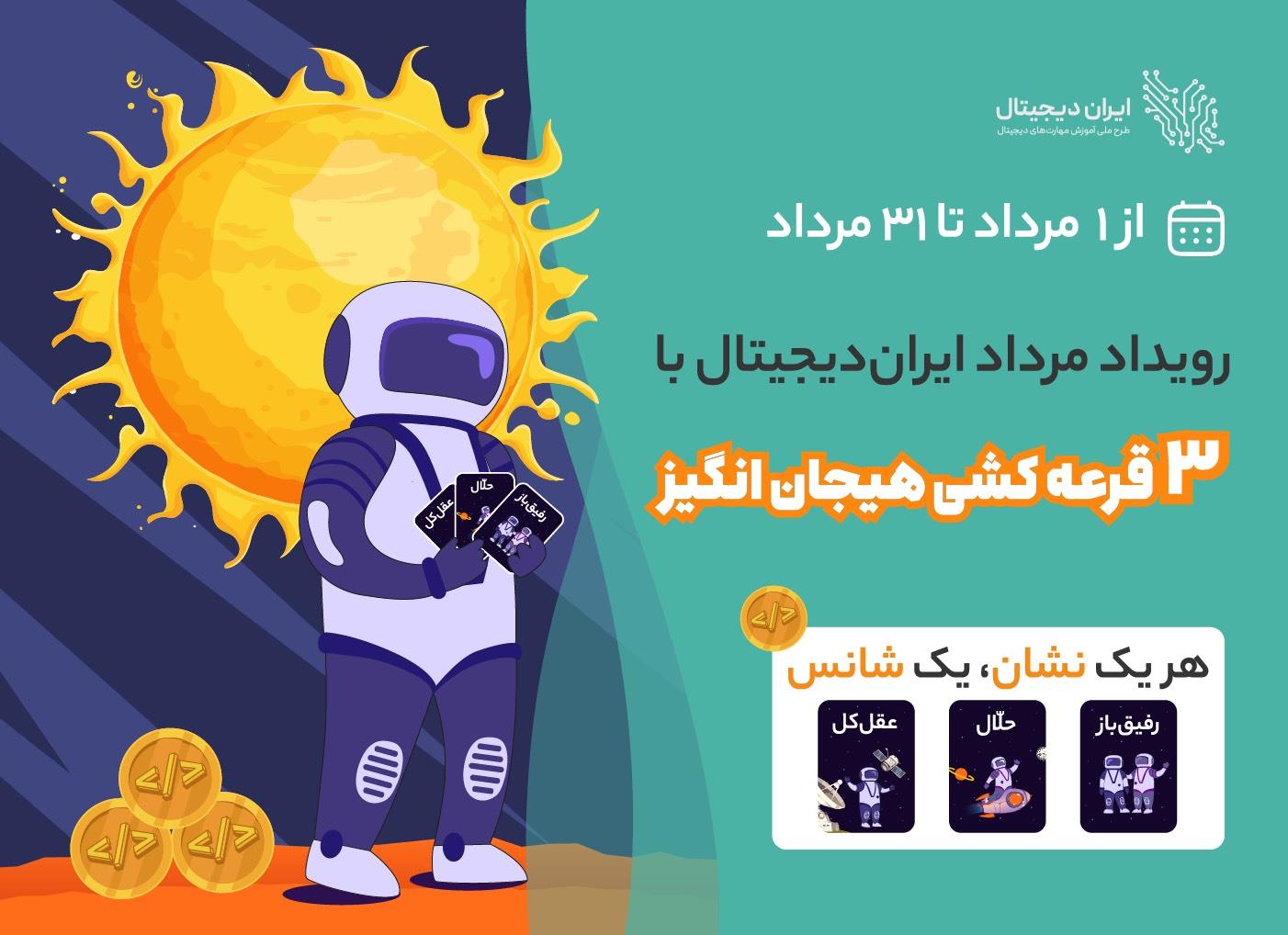 فراخوان مرداد ایران دیجیتال