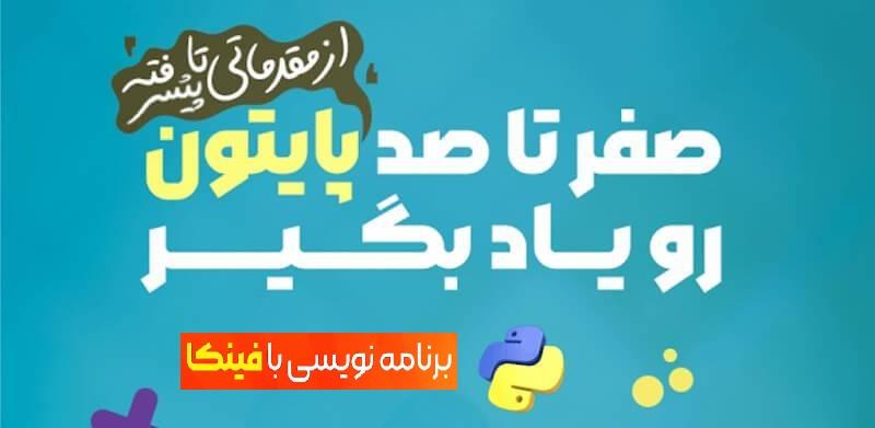 فینکا - آموزش برنامه نویسی