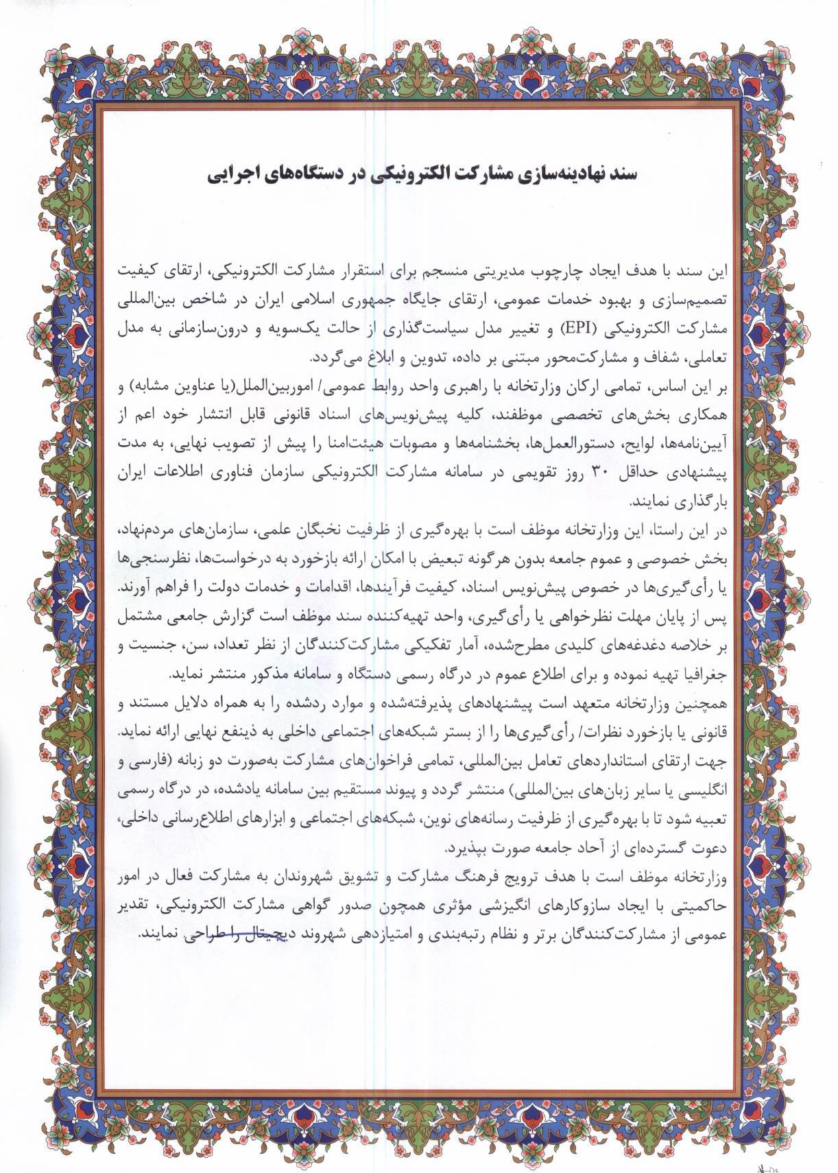 سند نهادینه سازی مشارکت الکترونیکی در دستگاههای اجرایی