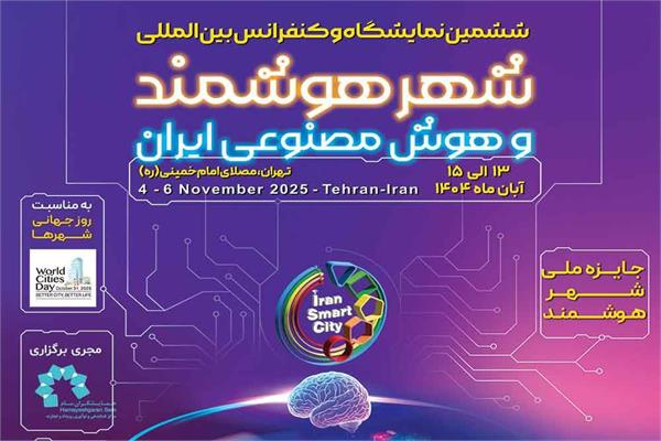 نشست هم اندیشی به منظور شرکت در نمایشگاه شهر هوشمند و هوش مصنوعی ایران برگزار شد