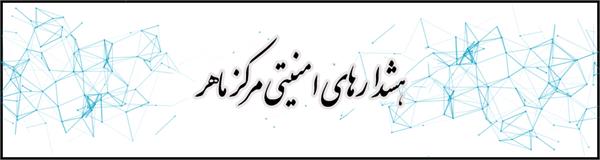 همه ادارات ملزم به پیش گیری از نشت اطلاعات سازمان ها و کسب و کارها هستند