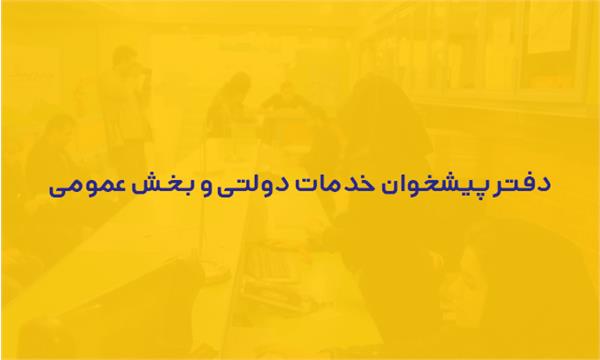 ارائه ۳۵۲ خدمت در دفاتر پیشخوان خدمات دولت و بخش عمومی غیر دولتی