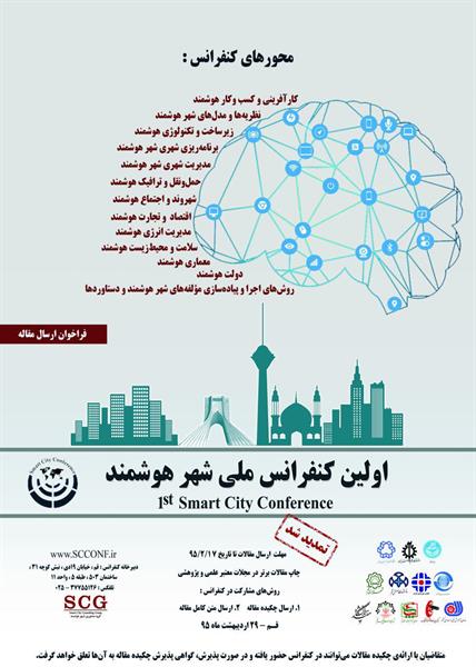 برگزاری اولین کنفرانس ملی شهر هوشمند در شهر قم