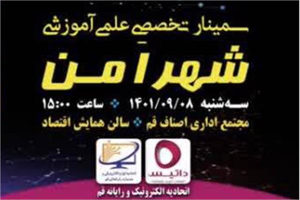 سمینار تخصصی علمی آموزشی شهر امن در قم برگزار شد
