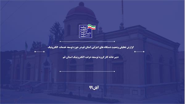 افزایش 145 خدمت الکترونیکی دستگاه های اجرایی در استان قم