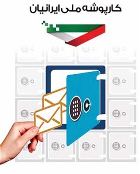 سامانه ملی کارپوشه ایرانیان ایجاد و به بهره‌برداری رسید