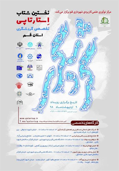 نخستین شتاب استارتاپی تخصصی گردشگری قم