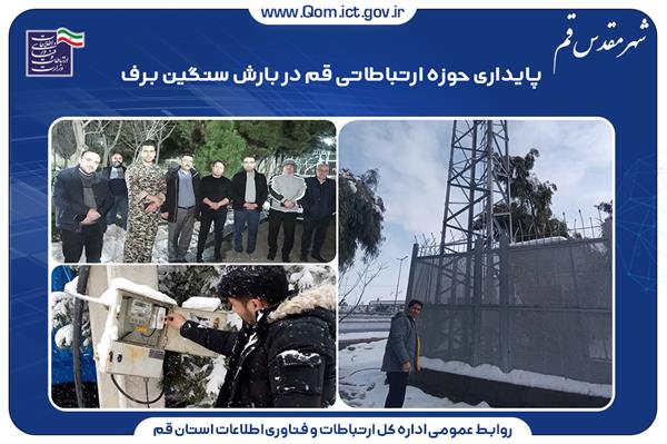 پایداری حوزه ارتباطاتی قم در بارش سنگین برف