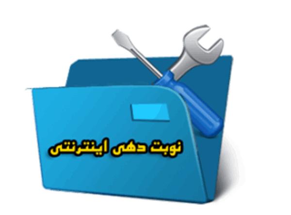 سیستم نوبت دهی اینترنتی