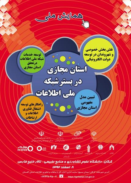 نخستین همایش ملی «استان مجازی در بستر شبکه ملی اطلاعات برگزار شد.