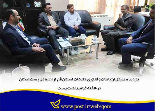 بازدید مدیرکل ارتباطات و فناوری اطلاعات از اداره کل پست استان قم