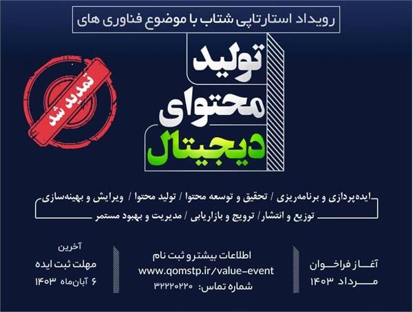تمدید رویداد استارتاپی شتاب با موضوع فناوری های تولید محتوای دیجیتال