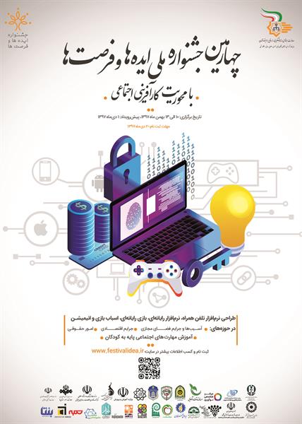 چهارمین جشنواره ملی ایده ها و فرصت ها با محوریت کارآفرینی اجتماعی
