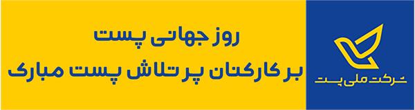 عملکرد همکاران پست استان در دوران کرونا، رضایت بخش بوده است.