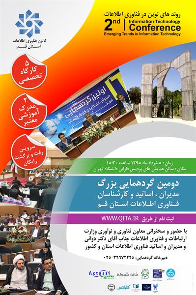 دومین گرد همایی بزرگ مدیران ،اساتید و کارشناسان فناوری اطلاعات استان قم