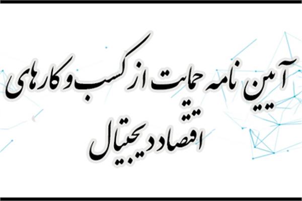 تسهیلات حمایت از کسب‌وکارهای اینترنتی دانش‌بنیان آسیب‌دیده