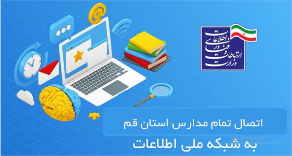 اتصال تمام مدارس استان قم به شبکه ملی اطلاعات و اینترنت پرسرعت