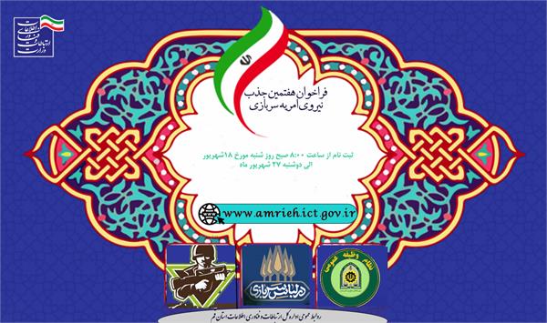 فراخوان هفتمین جذب نیروی امریه سربازی در وزارت ارتباطات و فناوری اطلاعات در سال ١٤٠٢