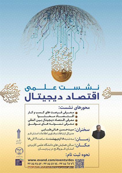 برگزاری نشست علمی اقتصاد دیجیتال در قم با سخنرانی مهندس هانی مدیر کل ICT