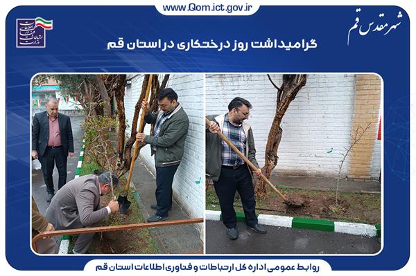گرامیداشت روز درختکاری در استان قم