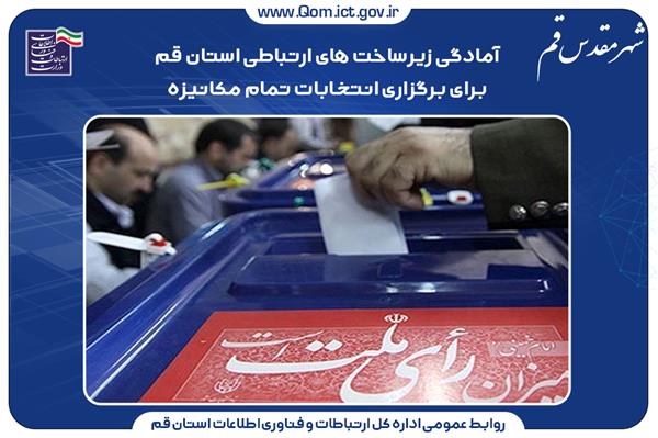 آمادگی زیرساخت های ارتباطی استان قم برای برگزاری انتخابات تمام مکانیزه