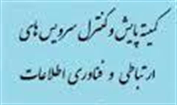 نشست کمیته پایش و کنترل سرویس های ارتباطی و فناوری اطلاعات در خصوص تنظیم مقررات