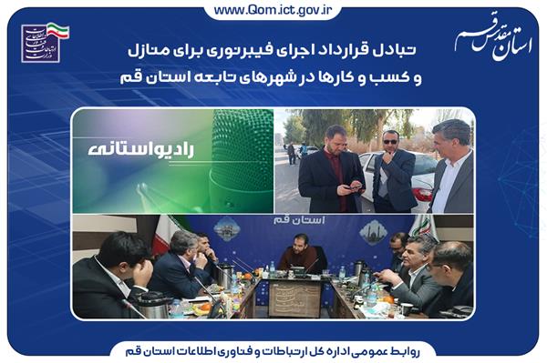 تبادل قرارداد اجرای فیبرنوری برای منازل و کسب و کارها در شهرهای تابعه استان قم