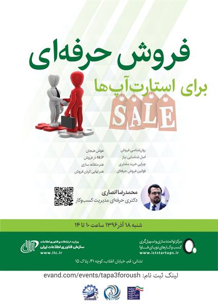 مرکز توانمند سازی و تسهیل گری کسب و کار های نوپا ی فاوا با همکاری اداره کل ارتباطات و فناوری اطلاعات استان قم برگزار میکند :