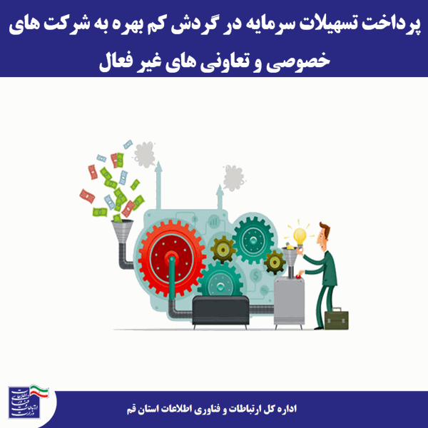 پرداخت تسهیلات سرمایه در گردش کم بهره به شرکت های خصوصی و تعاونی ها
