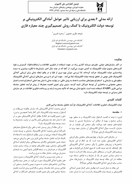 پذیرش مقاله کارشناس فناوری اداره کل (خانم ملیحه باقری دهنوی) دردومین همایش ملی کامپیوتر با موضوع ارزیابی آمادگی دولت الکترونیک