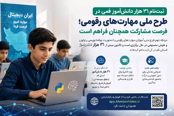 ثبت‌نام ۳۱ هزار دانش‌آموز قمی در طرح ملی مهارت‌های رقومی؛ فرصت مشارکت همچنان فراهم است