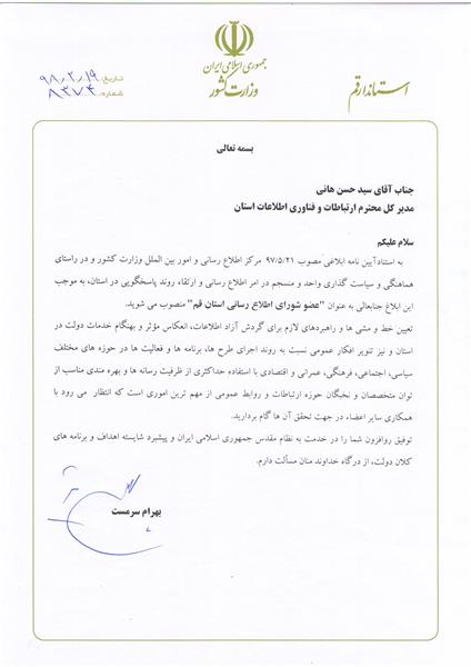 انتصاب مدیر کل ارتباطات و فناوری اطلاعات قم به عضویت در شورای اطلاع رسانی استان