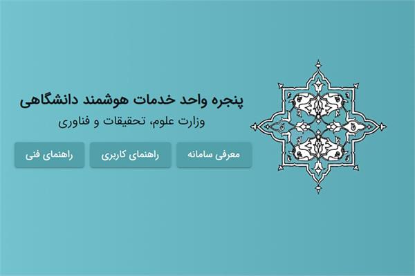اتصال  شش دانشگاه دولتی و غیر دولتی به پنجره ملی خدمات دولت هوشمند