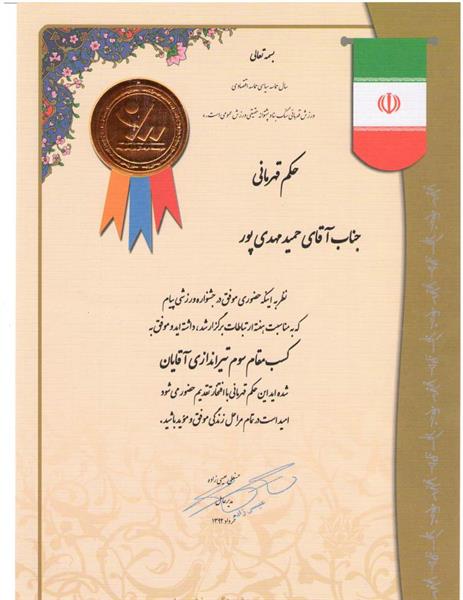 کسب مقام سوم تیراندازی مدیر کل در جشنواره ورزشی پیام