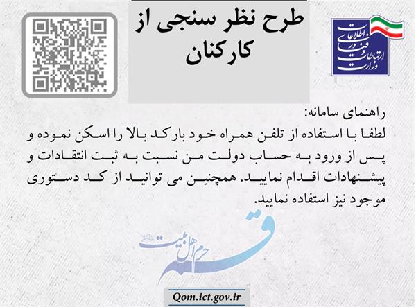 اجرای طرح سنجش میزان رضایت شهروندان از کارکنان در اداره کل قم