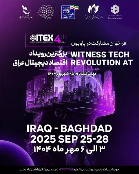 برپایی پاویون شرکت‌های دانش‌بنیان در نمایشگاه آیتکس بغداد