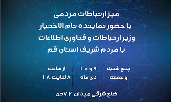 دیدار چهره به چهره مردم شریف استان مقدس قم با نماینده تام الاختیار وزیر ارتباطات