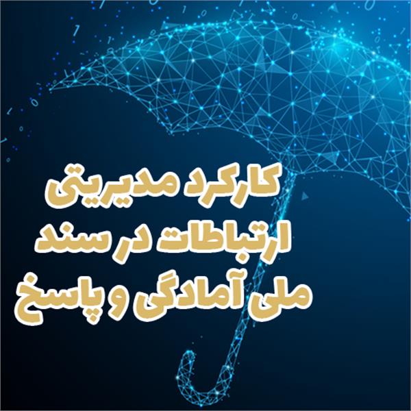 پروژه توسعه ارتباطات روستایی (تار) در راستای عملیاتی شدن سند ملی آمادگی و پاسخ به بحران