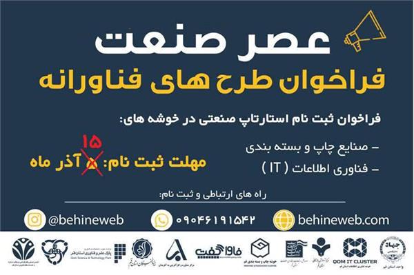 فراخوان ثبت نام استارتاپ های صنعتی