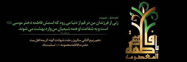 سالروز وفات  کریمه اهل بیت حضرت فاطمه معصومه (س) تسلیت باد