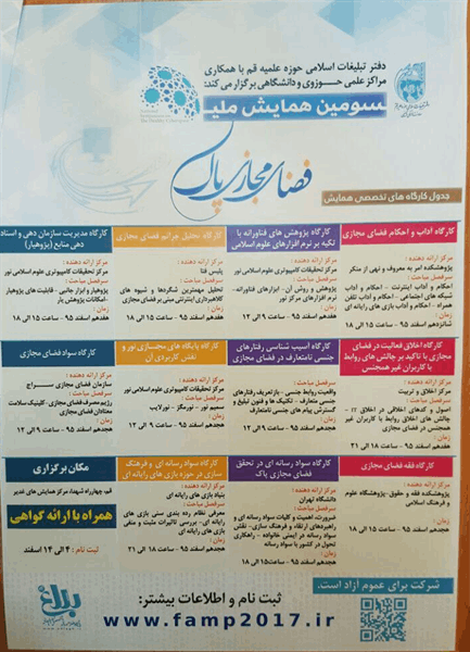 سومین همایش ملی فضای مجازی پاک