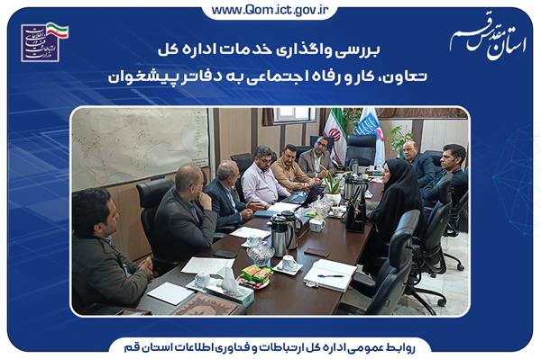 بررسی واگذاری خدمات اداره کل تعاون، کار و رفاه اجتماعی به دفاتر پیشخوان