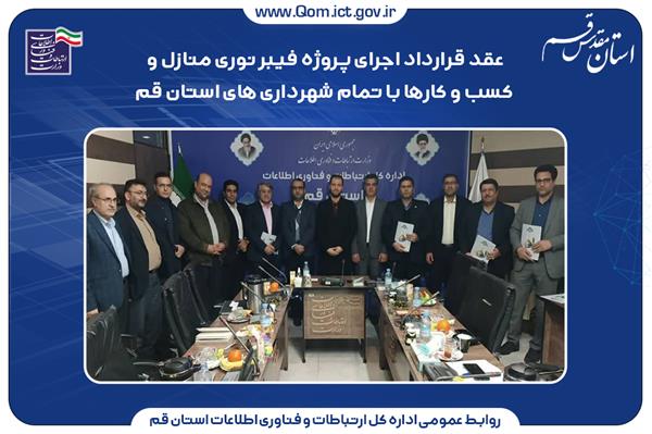 عقد قرارداد اجرای پروژه فیبر نوری منازل و کسب و کارها با تمام شهرداری های استان قم